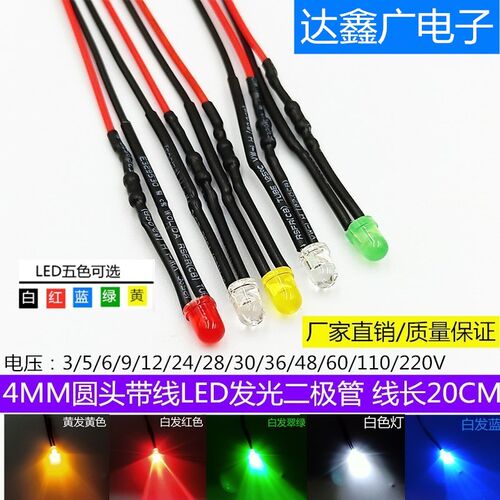 4MM超亮发光二极管5V 12VLED带线灯珠模型装饰玩具车指示灯发光