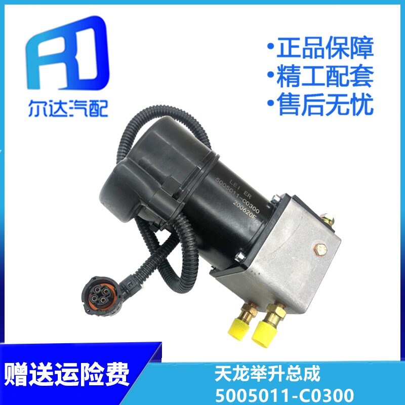 适用于东风天龙天锦驾驶室翻转举升油泵电机总成5005011-C0300