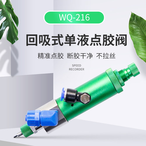 WQ216高频撞针阀精密单液点胶阀微调出胶量点胶机打胶精度高速阀