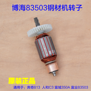 博海83503钢材机转子 813奔奇 富城350A定子富业 6齿 350原厂配件