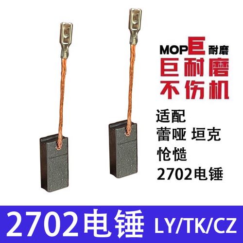 适配雷亚坦克创造C2702电锤碳刷 巨耐磨材质