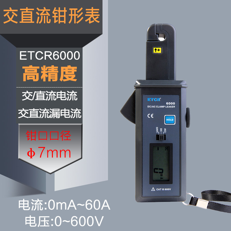 铱泰ETCR6000钳形流表漏电流表交流电流表汽车数显电流测试仪