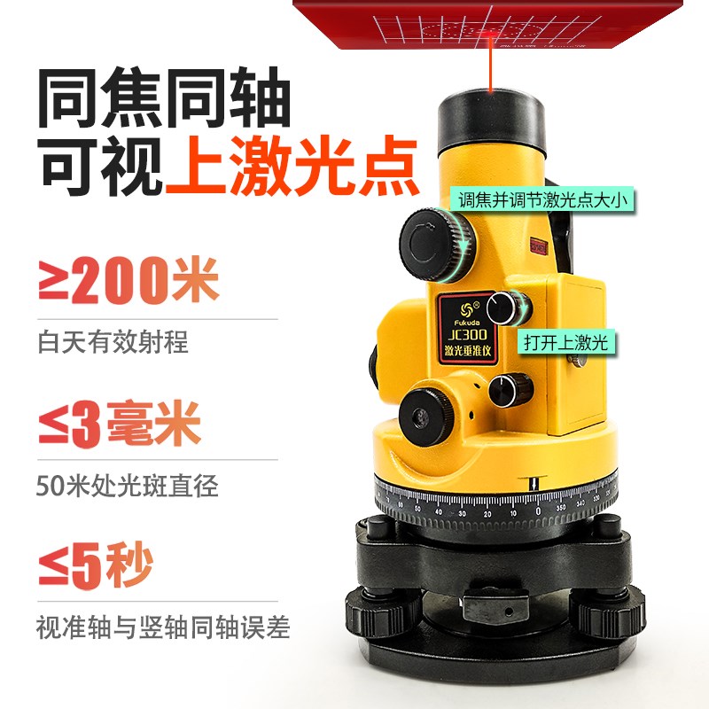 激光垂准仪苏州福田JC300高精度双激光垂直 垂点仪上下激光铅垂仪