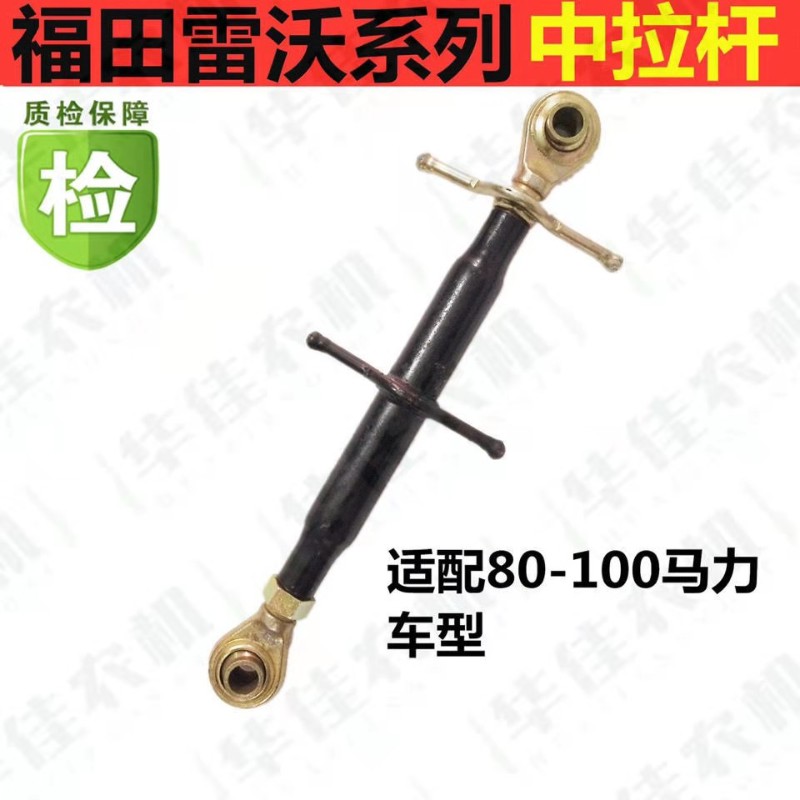 福田雷沃欧豹拖拉机704 804-850-754-904中央拉杆中拉杆悬挂配件