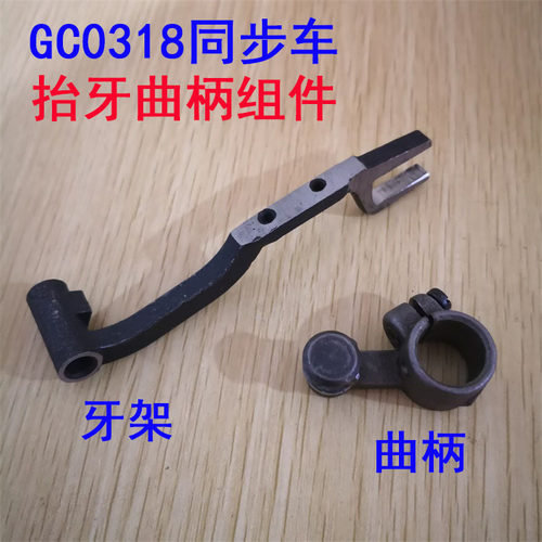 工业缝纫机配件 海菱同步车 DY车 GC0318牙架 抬牙曲柄组件