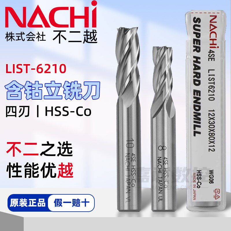 正品日本NACHI不二越L6210四刃含钴立铣刀超硬不锈钢合金钢铣刀