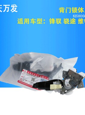 铃木锋驭维特拉骁途汽车配件行李后备箱电动背门尾门锁体锁块开关
