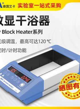 德国艾卡IKA数显干浴器恒温金属浴Dry Block Heater实验加热模块