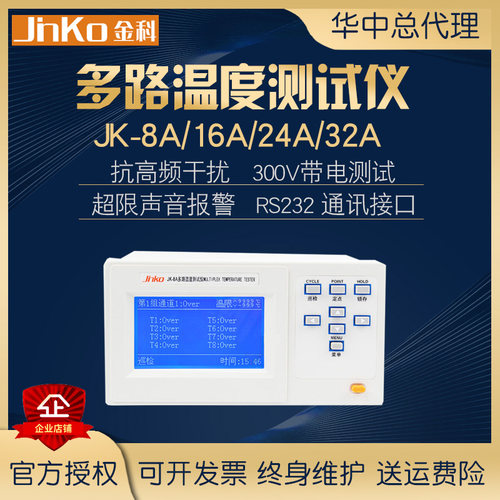 常州金科JK-8A/16A/24A/32A多路温度测试仪炉温巡检仪曲线记录仪