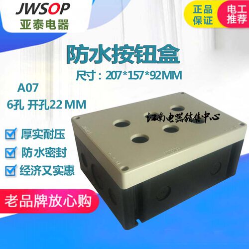 jwsop亚泰电气按钮盒防水盒端子箱控制箱密封盒A07 6孔207*157*92