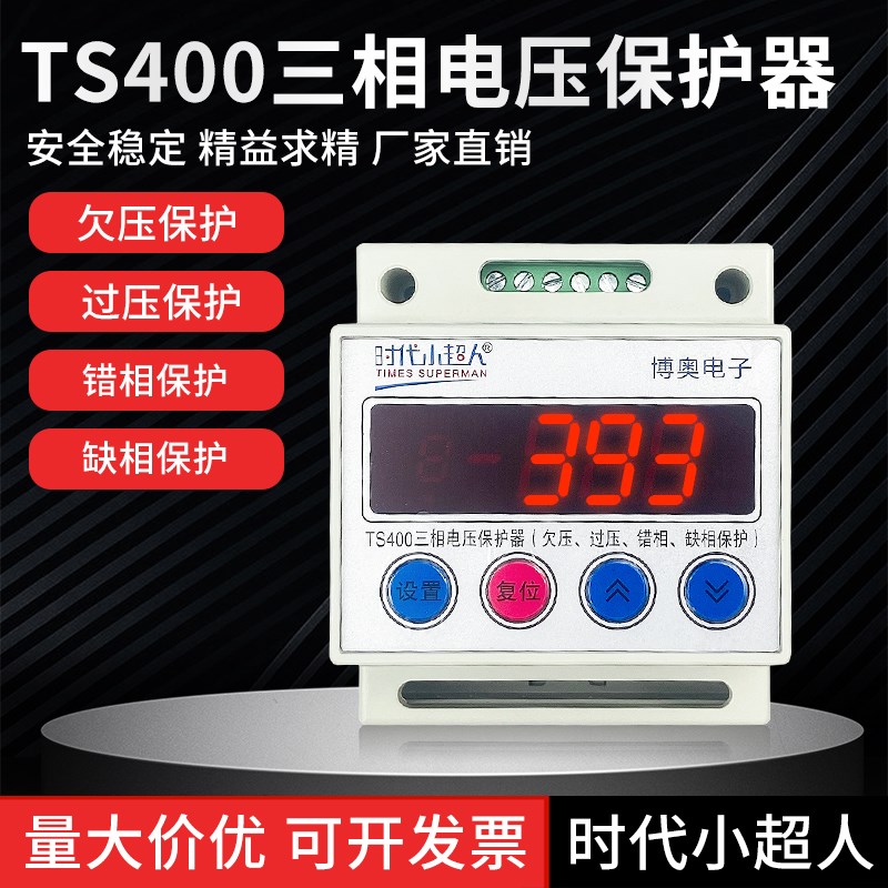 小超人TS400三相自复式过压欠压380V缺相保护器超电压断电开关