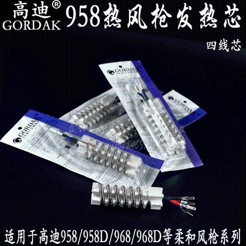 原装高迪958D968D热风枪发热芯旋转风8586D陶瓷芯焊台芯风枪芯