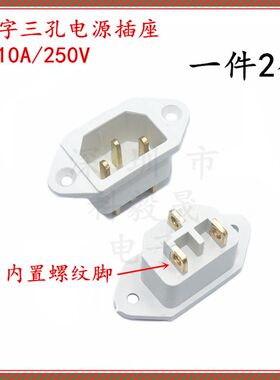 品字三孔电源插座 10A/250V 公母头 铜脚 三芯电饭锅电视电脑插口