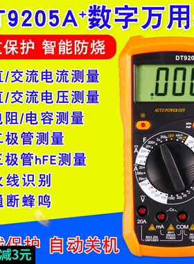 万用表电工专业DT9205A数字高精度万用表防烧家用维修套装万能表