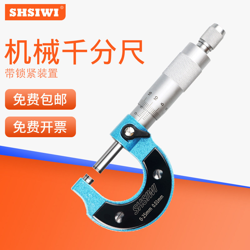 螺旋测微计 机械千分尺 外径千分尺0-25mm 25-50mm 分厘卡