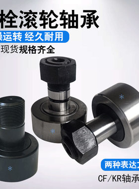 螺栓型滚轮轴承CF3 4 5 6 8 10 12 16 18 20 24 30KR10-90现货