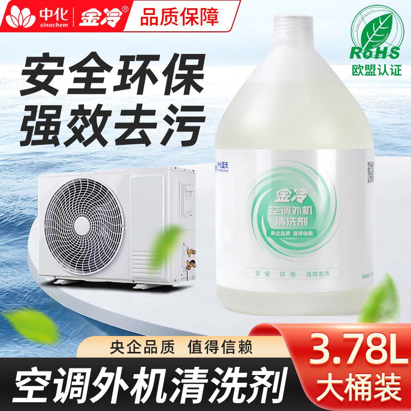 金冷空调外机清洗剂强力去污室外挂柜机清洁剂翅片涤尘清洗工具