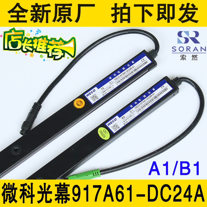 微科光幕WECO-917A61-DC24R 全新原厂红外线感应器电梯光幕