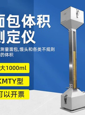 KMTY-1000粮库面包馒头体积测试仪 比容仪 体积仪比容计厂家现货