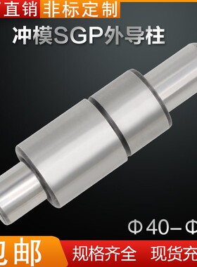 工厂直销精密冷冲压模具模架SGP滑动外导柱导套组件40 45 50