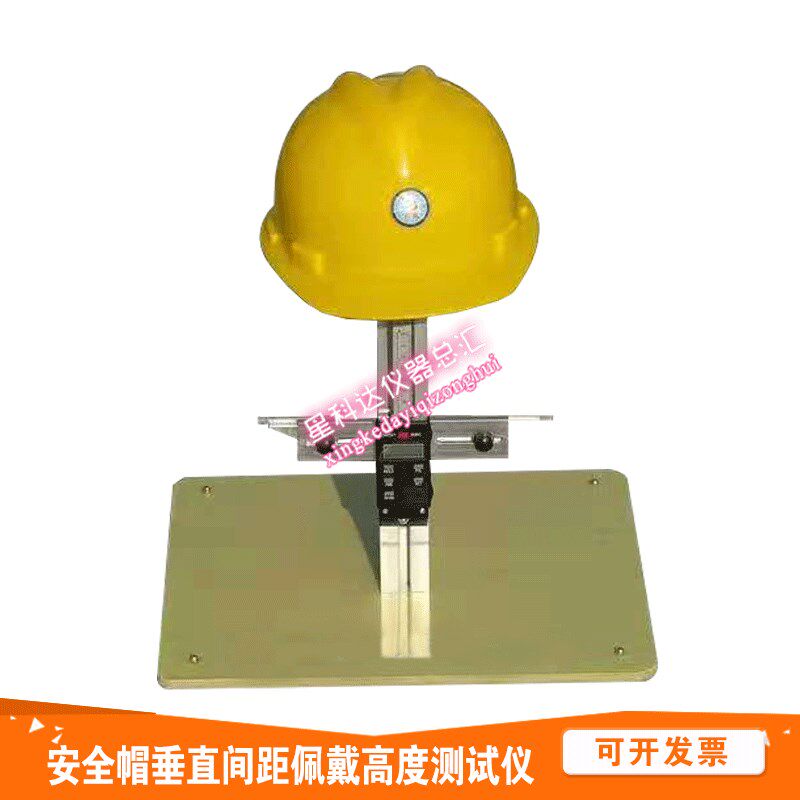 安全帽垂直间距佩戴高度测试仪安全帽垂直间距佩戴高度测量仪