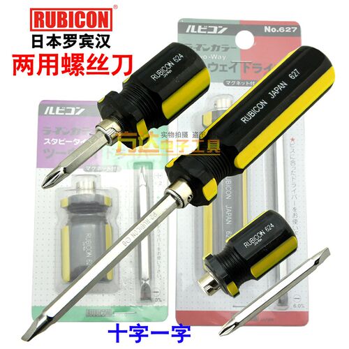 日本罗宾汉Rubicon 十字一字多功能螺丝批624/627 换头两用螺丝刀