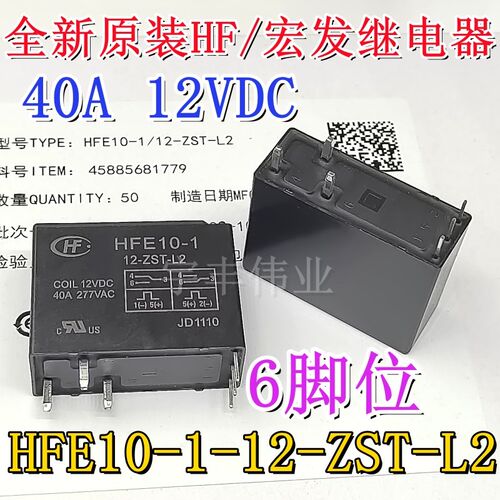 全新原装 HFE10-1-12-ZST-L2 12VDC 40A/277VAC宏发继电器 6脚