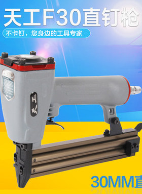 天工气钉枪射钉枪F30木工直钉枪u型钉枪码钉抢钢钉枪ST64蚊钉枪