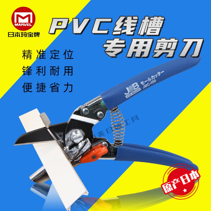 日本MARVEL玛宝PVC线槽剪45/90度角度剪刀JMC-450电工专用线槽剪