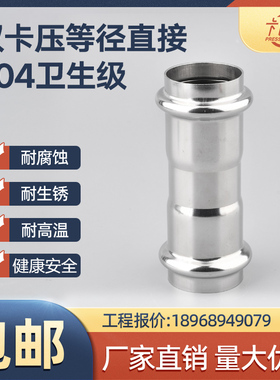 304不锈钢双卡压式管件等径卫生级直接薄壁自来水管直通转换接头