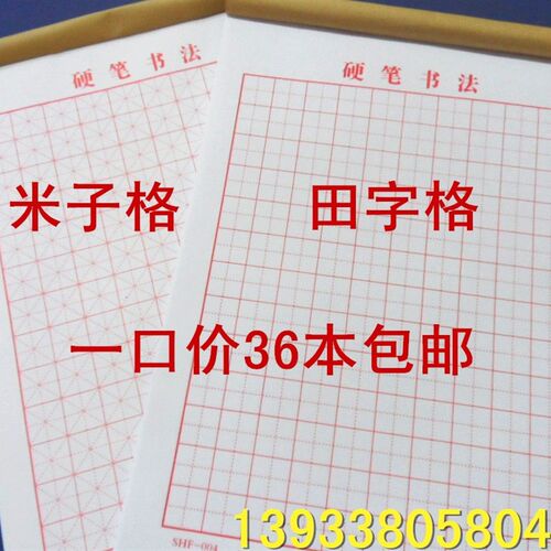 包邮 钢笔硬笔书法练习纸专用米田字回宫格米田字练习字本加厚纸