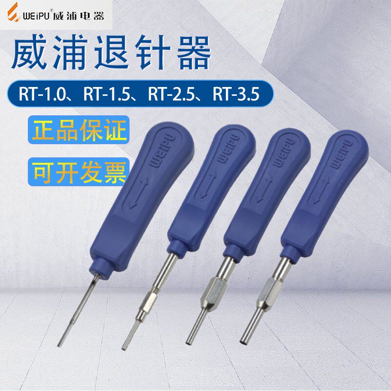 威浦航空插头退针器RT-1.0/RT-1.5/RT-2.5/RT-3.5 压接针退针工具