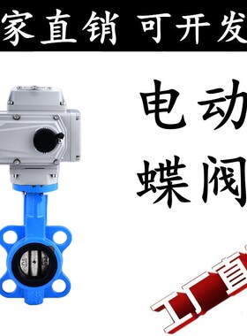 电动蝶阀D971X-16Q对夹式阀门不锈钢DN50 65 80 100 150 200 300