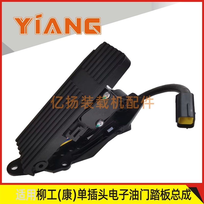 适配柳工装载机配件850H 856H 855N 50NC铲车电子油门踏板单插头