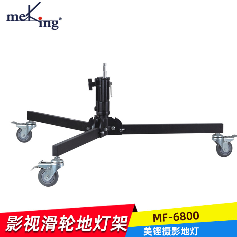 MF-6800镝灯地灯架脚轮方便移动带轮摄影棚地灯架影棚拍照支架