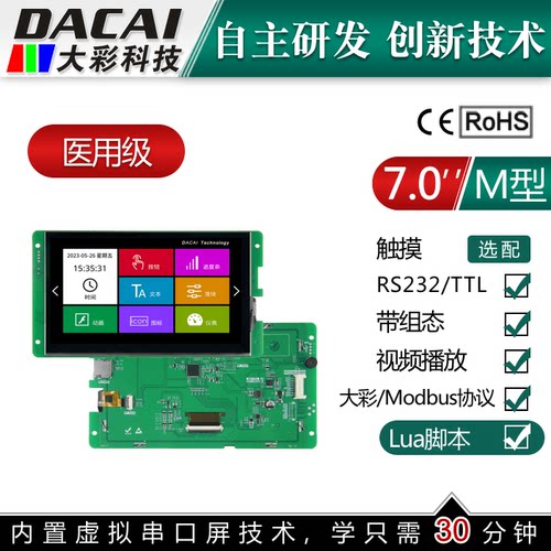 7寸 8P接口 简易版  232/TTL 广州大彩M系列串口屏通讯显示液晶屏