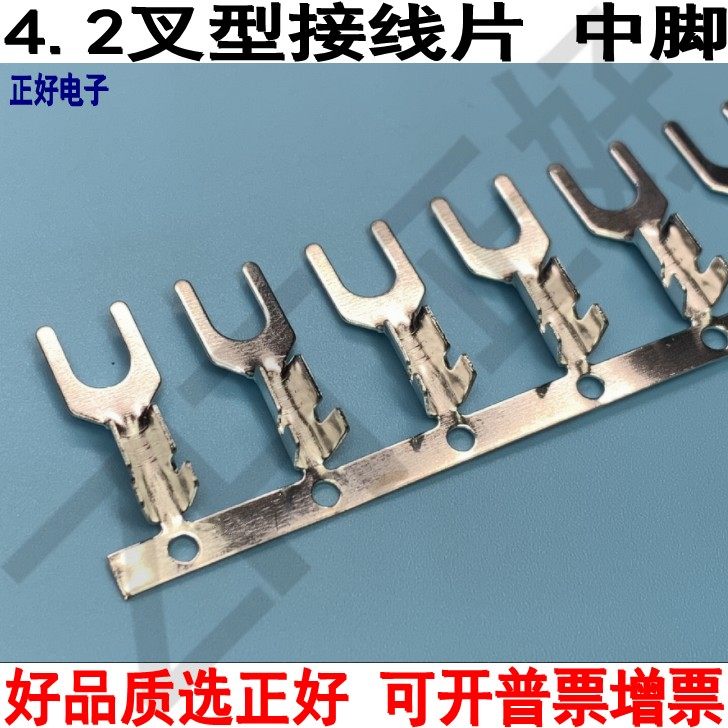 4.2U型线叉4.2Y型接线片叉型连带横带厚度0.4黄铜镀锡中脚5000个