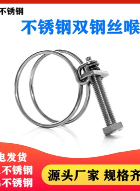 201不锈钢双钢丝喉箍强力箍 304橡胶管卡箍 抱箍 管箍水龙带卡子