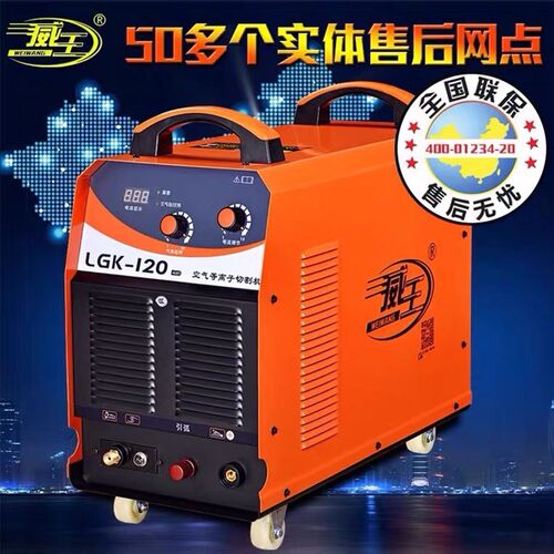 威王等离子切割机LGK-40/60/80/100/120/160逆变空气工业级双模块