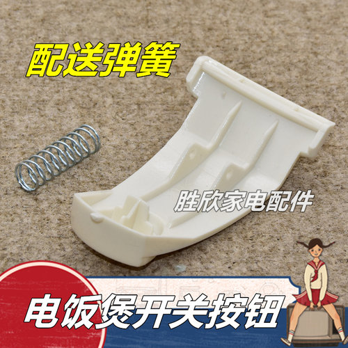 美的电饭煲配件开关按钮 开盖按键YJ30EH/YJ308J电饭锅煲盖门扣