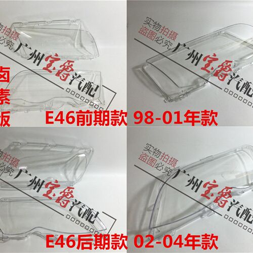 适用宝马3系E46大灯318透明320灯面325灯罩328灯壳330前大灯