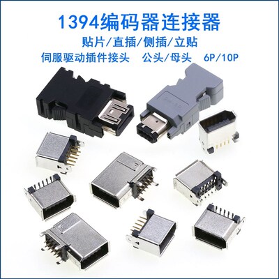 1394连接器SM-6P 10P公头SM-6E母头3E106-2230KV底座/弯母座ZSM-6