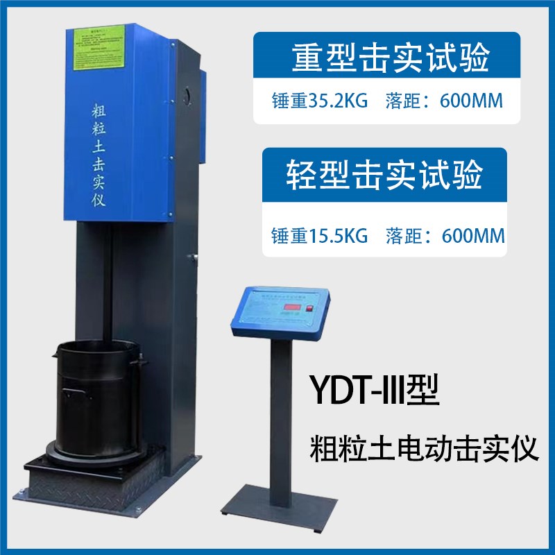 YDT-III型粗粒土重型电动击实仪YDT-III多功能电动手动击实新标准