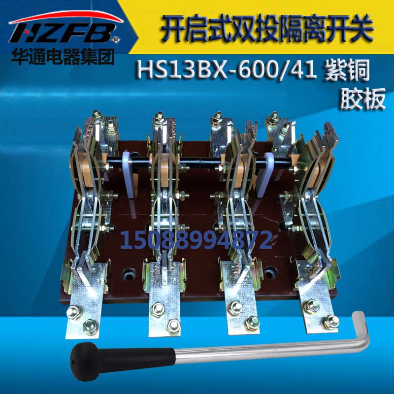 华通电器HS13B-600/41双投四极刀开关开启式隔离开关闸刀紫铜600A