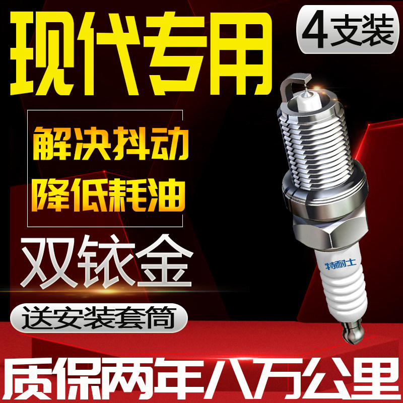 现代原厂专用火花塞伊兰特悦动朗动名图iX35瑞纳索纳塔适配双铱金