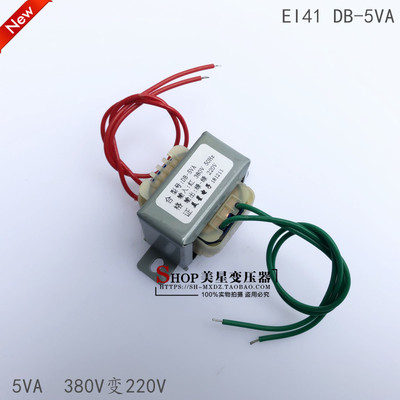 电源变压器 EI41型 5W DB-5VA 380V转220V 22mA 单相隔离工控变压