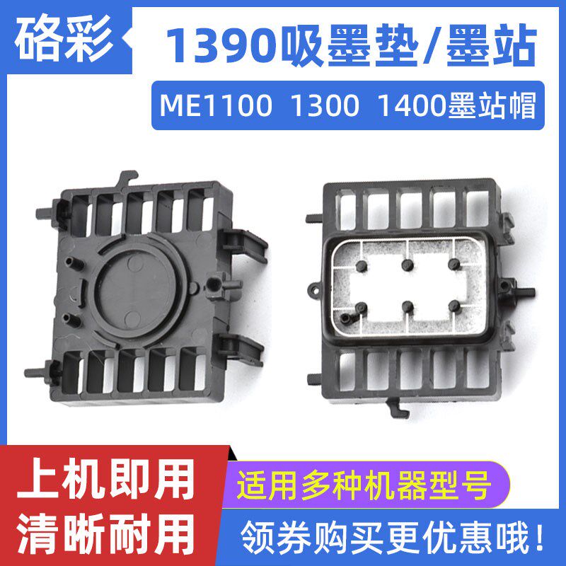 硌彩适用爱普生1390墨垫ME1100 1300 1400打印机吸墨栈1800墨站帽