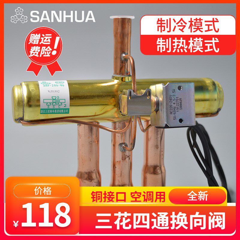 全新 三花四通换向阀5匹 5P空调四通阀线圈 热泵制热 SHF-20A-46