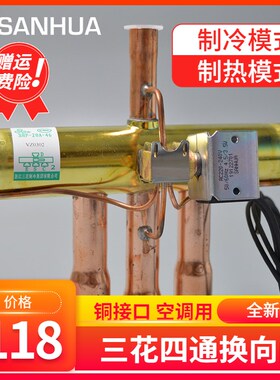 全新 三花四通换向阀5匹 5P空调四通阀线圈 热泵制热 SHF-20A-46