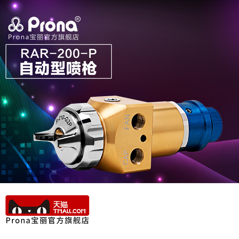 台湾宝丽prona高雾化喷漆枪工具油漆高功能中压自动喷枪RAR-200-P